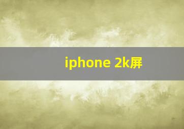 iphone 2k屏